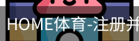HOME体育